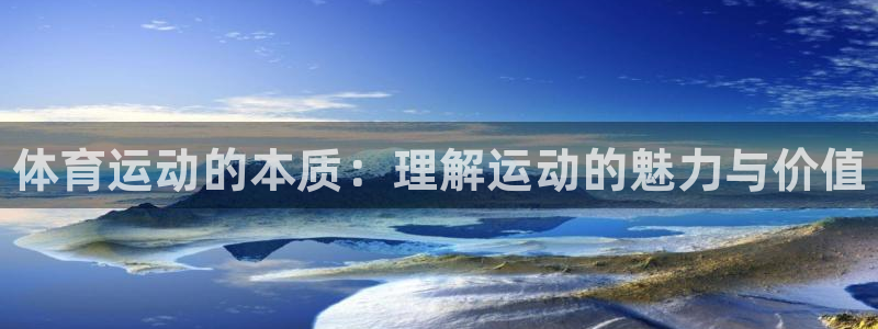 公海赌赌船官网下载平台注册流程图：体育运动的本质：理