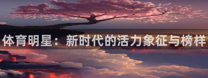 公海赌赌船官网下载招商电话号码是多少号：体育明星：新
