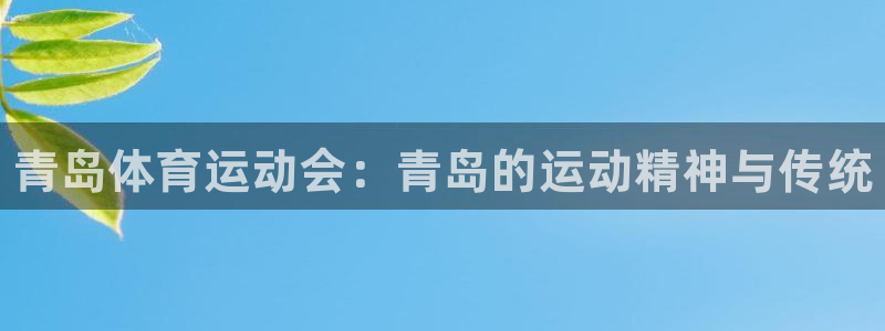 公海赌赌船官方集团官网：青岛体育运动会：青岛的运动精