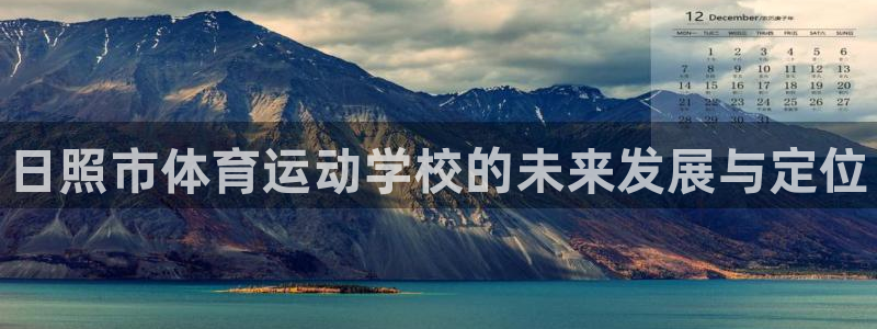 公海赌赌船官网下载官方客服电话：日照市体育运动学校的