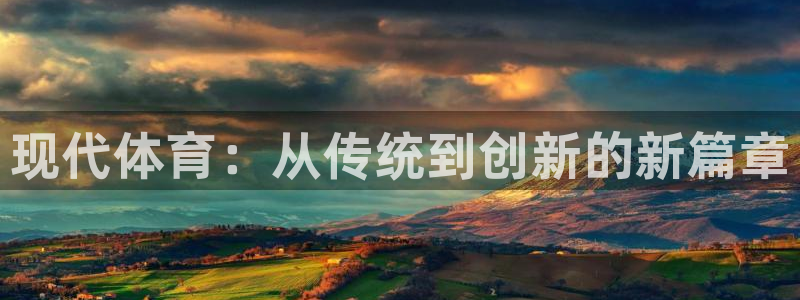 公海赌赌船官网下载平台注册流程图：现代体育：从传统到