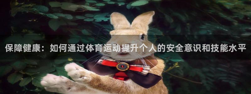 公海赌赌船官方集团官网：保障健康：如何通过体育运动提