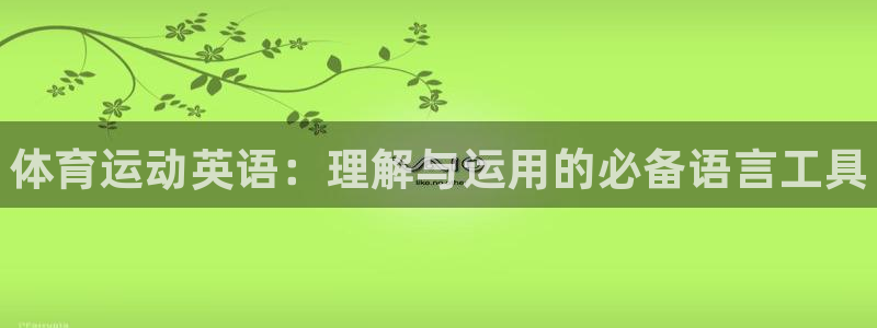 公海赌赌船官方正版app娱乐首页网站大全：体育运动英