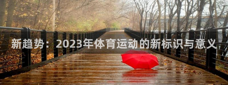 公海赌赌船官网下载平台假的吗是真的吗吗：新趋势：20