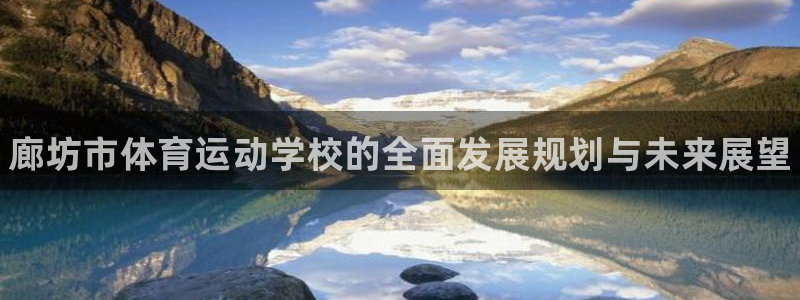 公海赌赌船官方正版app娱乐40996：廊坊市体育运