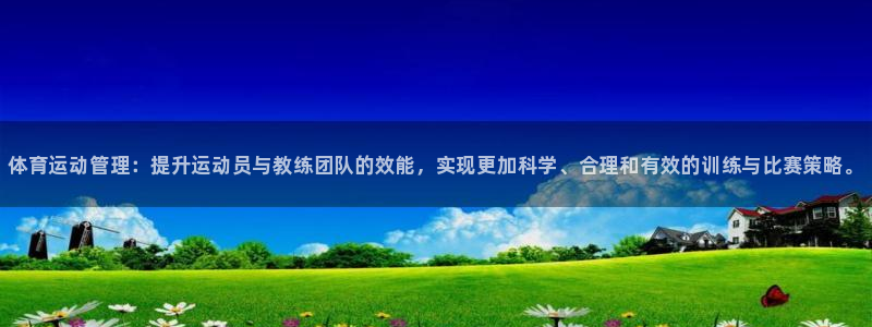 公海赌赌船官方正版app五金厂：体育运动管理：提升运