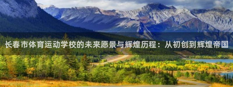公海赌赌船官网下载招商电话号码是多少号：长春市体育运动学校的