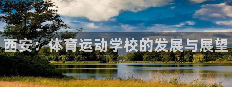 公海赌赌船官网下载招商电话地址：西安：体育运动学校的