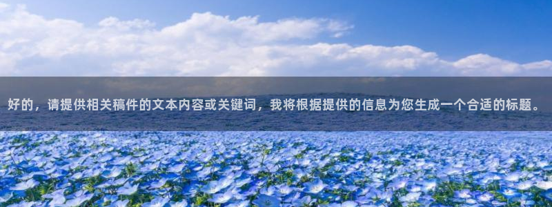 公海赌赌船官网下载平台是正规平台吗知乎：好的，请提供