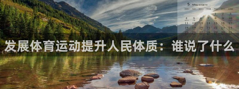 公海赌赌船官网下载平台假的吗是真的吗：发展体育运动提升人民体