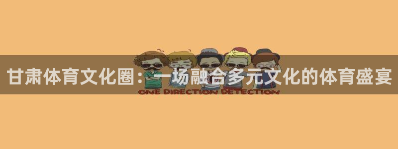 公海赌赌船官方正版app神州：甘肃体育文化圈：一场融合多元文