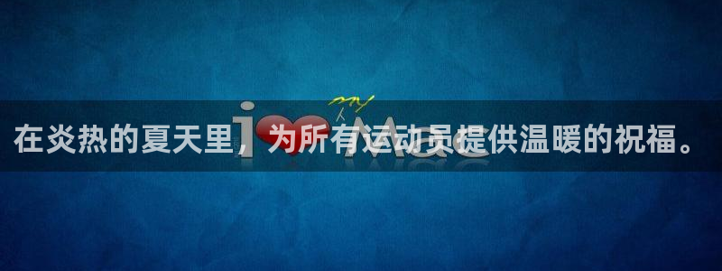 公海赌赌船官网下载平台假的吗是真的吗：在炎热的夏天里，为所有