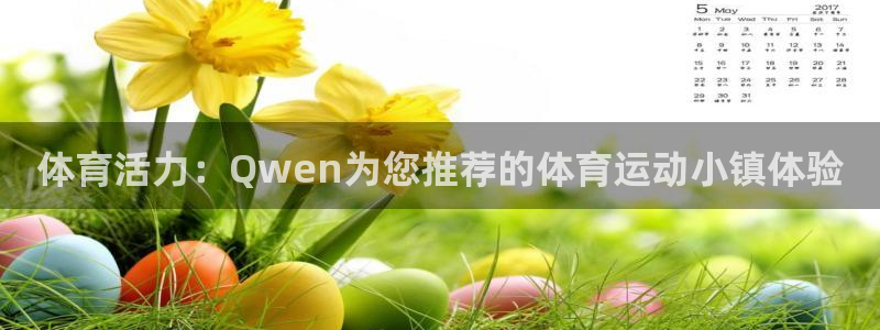 公海赌赌船官网下载招商电话是多少：体育活力：Qwen