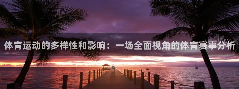 公海赌赌船官方正版app集团logo：体育运动的多样性和影响
