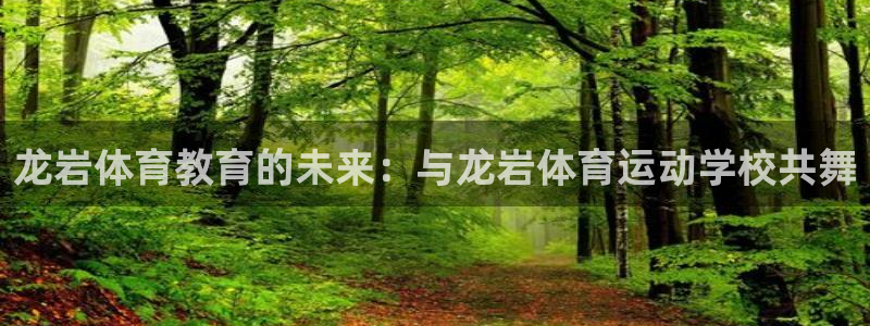 公海赌赌船官网下载招商电话地址是多少：龙岩体育教育的未来：与