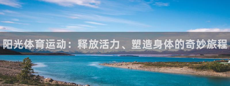 公海赌赌船官方正版app娱乐：阳光体育运动：释放活力、塑造身