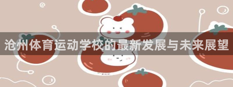 公海赌赌船官方正版app娱乐是那个系列的台子：沧州体育运动学