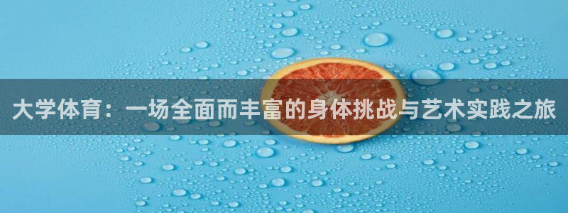 公海赌赌船官网下载招商电话地址是多少：大学体育：一场全面而丰
