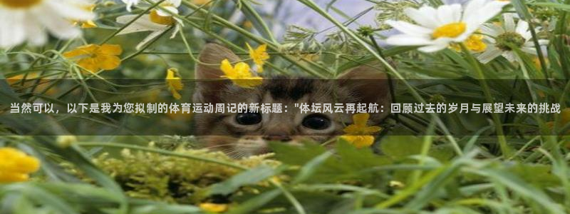 注册公海赌赌船官方正版app：当然可以，以下是我为您