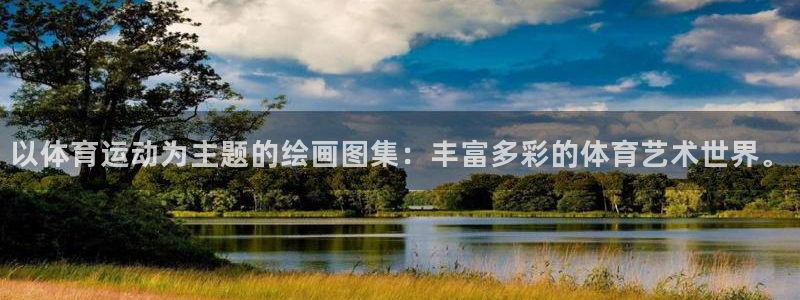 公海赌赌船官方集团官网：以体育运动为主题的绘画图集：