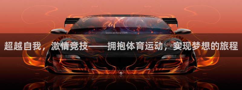 公海赌赌船官网下载平台：超越自我，激情竞技——拥抱体育运动，