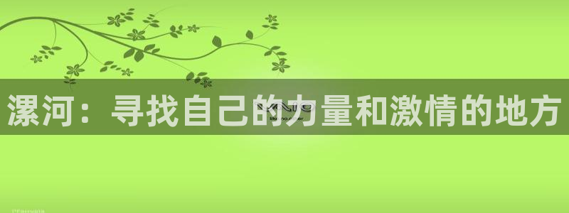 公海赌赌船官方正版app集团logo：漯河：寻找自己的力量和