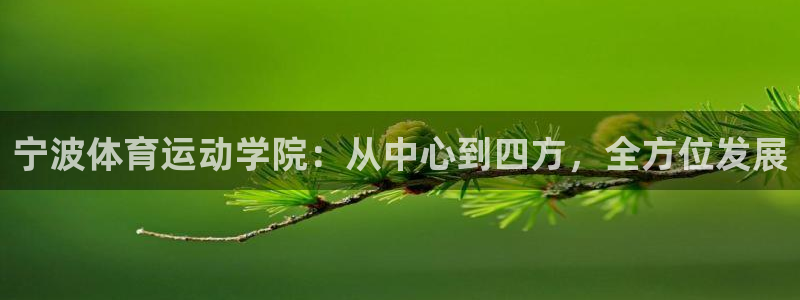 公海赌赌船官方正版app集团官网首页网址：宁波体育运动学院：