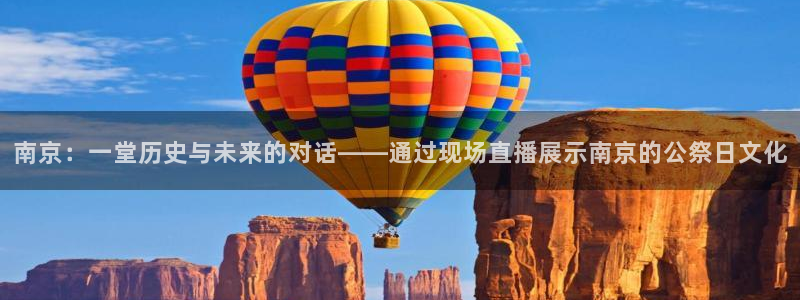 51视频在线直播nba：南京：一堂历史与未来的对话——通过现场直播展示南京的公祭日文化