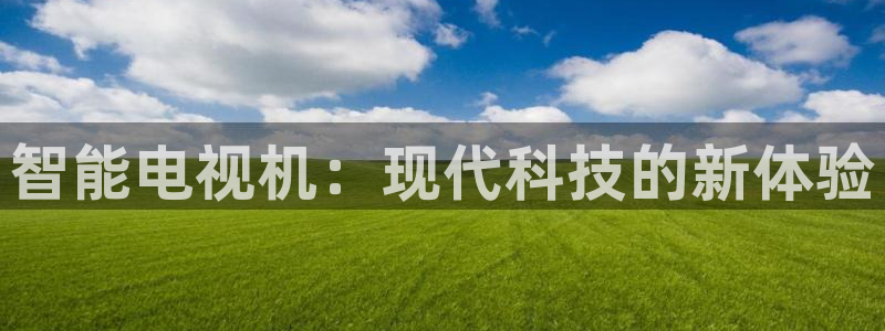 51视频在线直播nba：智能电视机：现代科技的新体验